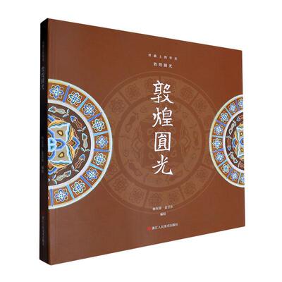 正版丝路上的华美.敦煌圆光杨东苗书店历史浙江人民社有限公司书籍 读乐尔畅销书
