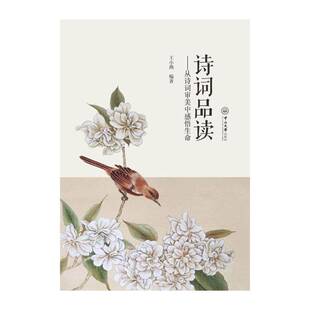 诗词品读:从诗词审美中感悟生命 王小燕 古典诗歌诗歌欣赏中国 文学书籍中山大学出版社