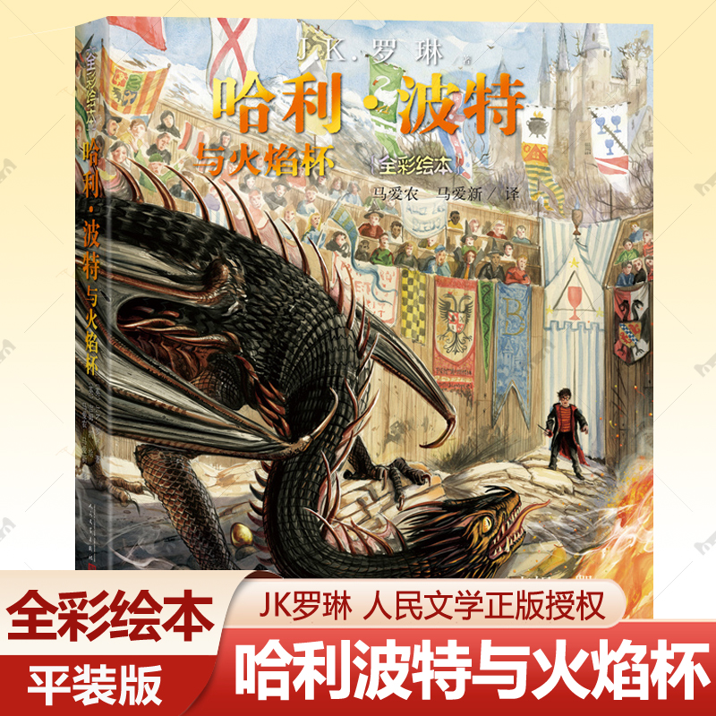 哈利波特与火焰杯 全彩绘本平装 jk罗琳的书哈利波特全套中文版周边人民文学出版社小学生课外读物礼物6-12岁外国儿童文学小说书籍