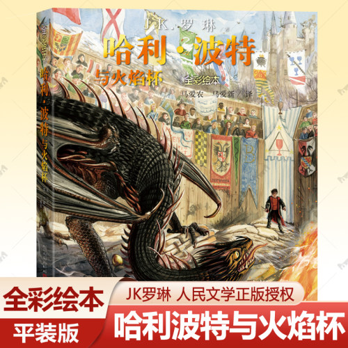 哈利波特与火焰杯 全彩绘本平装 jk罗琳的书哈利波特全套中文版周边人民文学出版社小学生课外读物礼物6-12岁外国儿童文学小说书籍