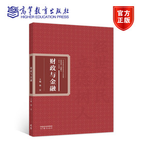 杨宜 高等教育出版 高等职业教育财经商贸类专业基础课经世济民 9787040589375 社 立德树人新形态一体化教材 财政与金融
