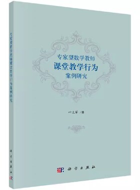 正版包邮 专家型数学教师课堂教学行为案例研究 叶立军 数学教学论 教育学 科学出版社书籍 9787030570987