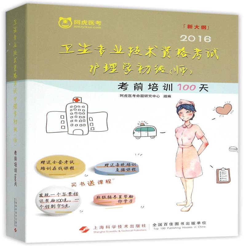 2016卫生专业技术资格考试护理学初级(师)考 阿虎医考命题研究中心组 护理学资格考试自学参考资料 考试书籍上海科学技术出版社