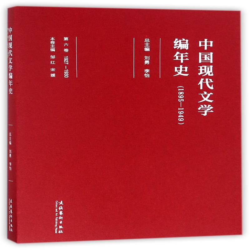 中国现代文学编年史:1895-1949:1927-1930:六卷 刘勇 中国文学现代文学史普通大众文学书籍文化艺术出版社图片