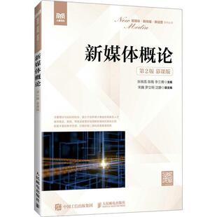 第2二版 慕课版 张晓莲 正版 李兰青9787115637253人民邮电出版 新媒体概论 陈陶 社 包邮