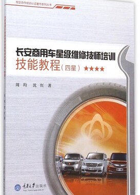 正版包邮  长安商用车维修技师培训技能教程-(四星)  周均 工业技术书籍 重庆大学出版社 9787562494034
