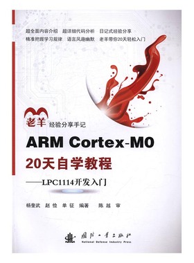 ARM Cortex-Mo 20天自学教程LPC1114开发入门 杨奎武 专用软件 书籍