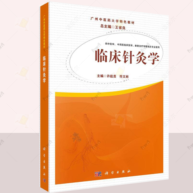 正版 临床针灸学 许能贵 符文彬 广州中医药大学特色教材 科学出版社 中医学 中西医临床医学 康复治疗学