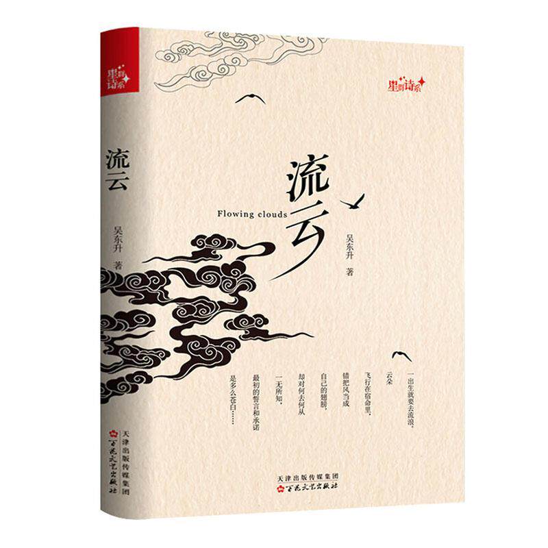 流云 吴东升   文学书籍百花文艺出版社