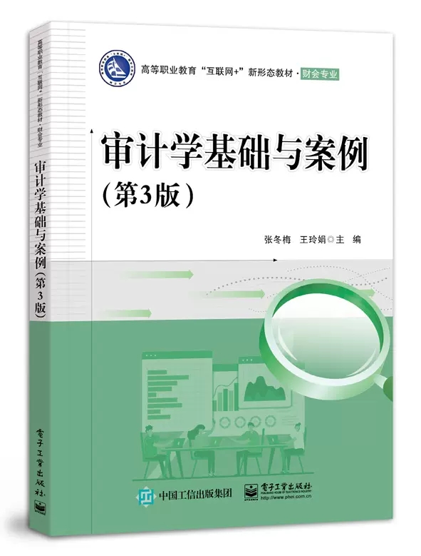 官方正版 审计学基础与案例 第3版第三版 高等职业院校会计类专业和管理类专业教材书籍 会计师事务所审计人员学习参考 张冬梅