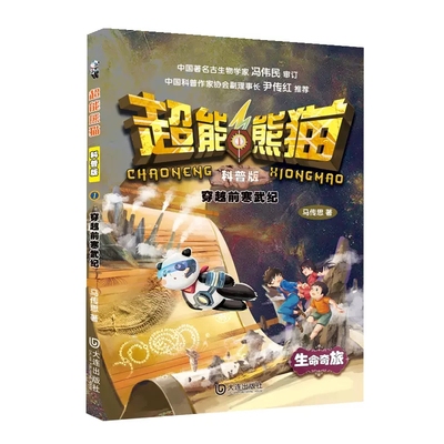 超能熊猫：科普版 穿越前寒武纪穿越128亿年时空5次生物大灭 近200幅精美插图数百个知识点地球生命进化历程回答孩子关于地球生