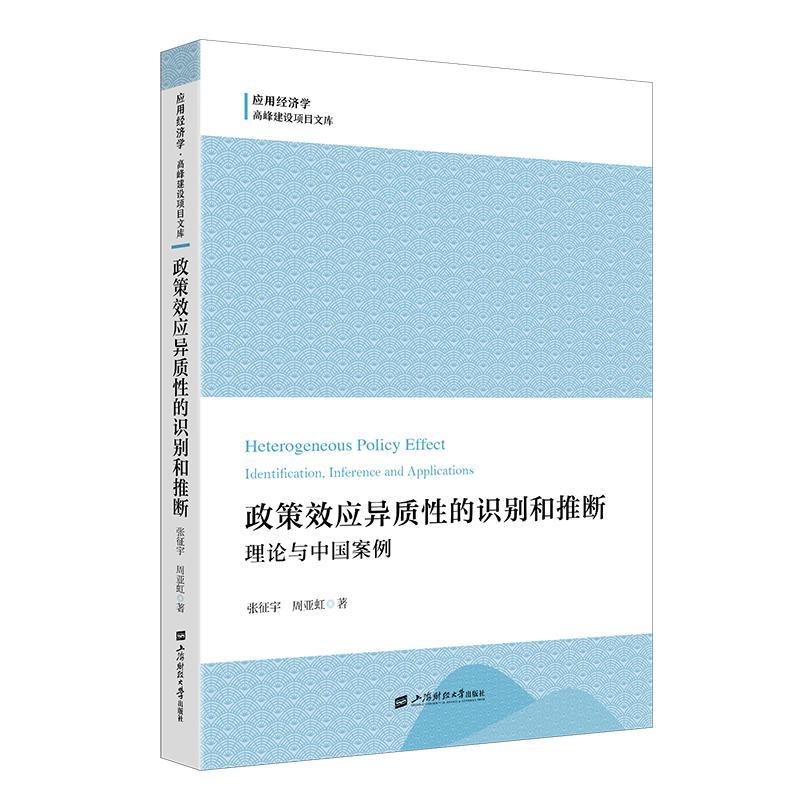 政策效应异质的识别和推断:理论与中国案例:identification inference张征宇9787564243159 上海财经大学出版社有限公司 经济书籍