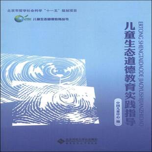 有限公司环境保护普及教育儿童教育研究社会科学书籍正版 集团 社 儿童生态道德教育实践指导书中国儿童中心北京师范大学出版