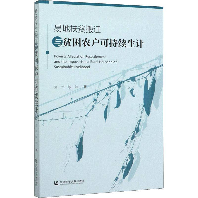 易地扶贫搬迁与贫困农户可持续生计 刘伟 相关部门工作者政治书籍社会科学文献出版社