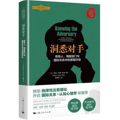 洞悉对手:领导人、情报部门与关系中的意图评估:leaders，intelligence，and assessm 克伦·亚希_米洛_   军事书籍上海人民出版社