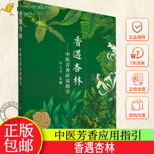 正版包邮 香遇杏林—中医芳香应用指引 程志清 著 中国中国中医药出版社  芳香疗法手法治疗植物精油书籍