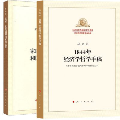 家庭私有制和国家的起源 纪念马克思诞辰200周年+马克思1844年经济学哲学手稿附有按照手稿写作顺序编排的文本 马克思恩格斯著作选