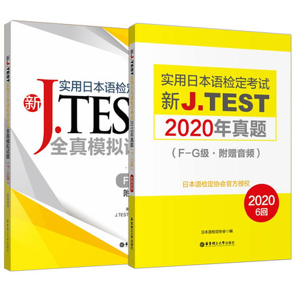 正版新J.TEST实用日本语检定考试2020年真题+全真模拟题F-G级 jtest日语考试 jtest日语鉴定考试jtest历年真题fg级 jtest试题