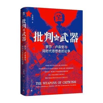批判的武器:罗莎·卢森堡与同时代思想者的论争:Rosa Luxemburg's debates with her contem 马嘉鸿   政治书籍广西师范大学出版社