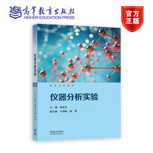 仪器分析实验 陈家全 编著 9787040619485 高等教育出版社书籍