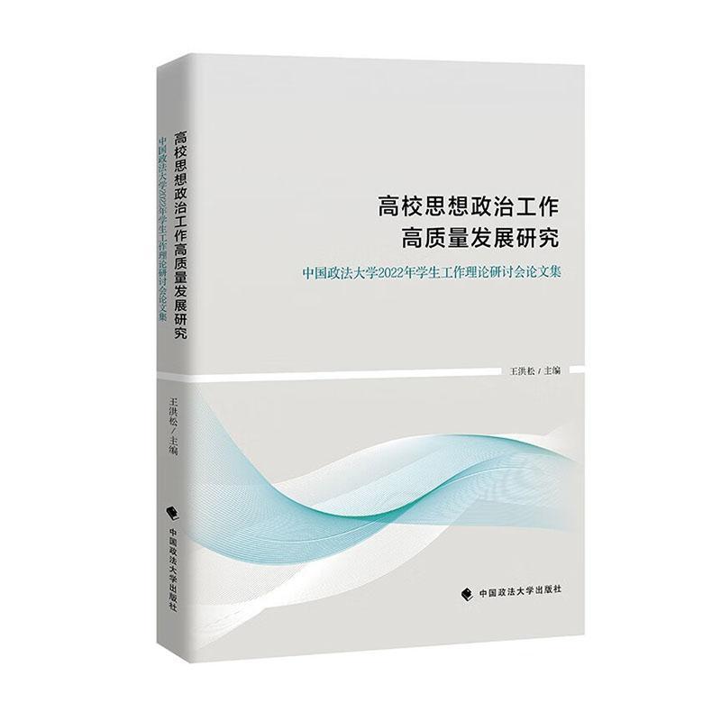 高校思想政治工作高质量发展研究 : 中国政法大学2022年学生工作理论研讨会论文集 王洪松   社会科学书籍中国政法大学出版社