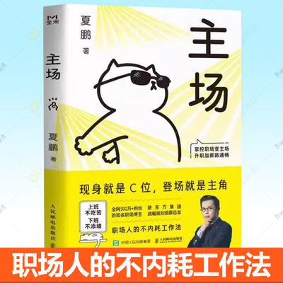 主场 夏鹏 给年轻人的不内耗工作法 拒绝无效内卷PUA 重构工作方式掌控职场变主场 升职加薪路通畅 职场困境心理学书籍