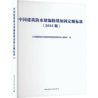中国建筑防水堵漏修缮加固定额标准(2025版) 中国建筑防水堵漏修缮加固定额标     建筑书籍正版
