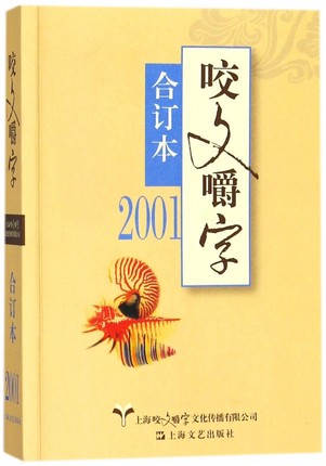 正版 咬文嚼字:合订本:2001 咬文嚼字编辑部 语文类文学杂志 杂志语言文字社会语文类期刊 上海文艺出版社