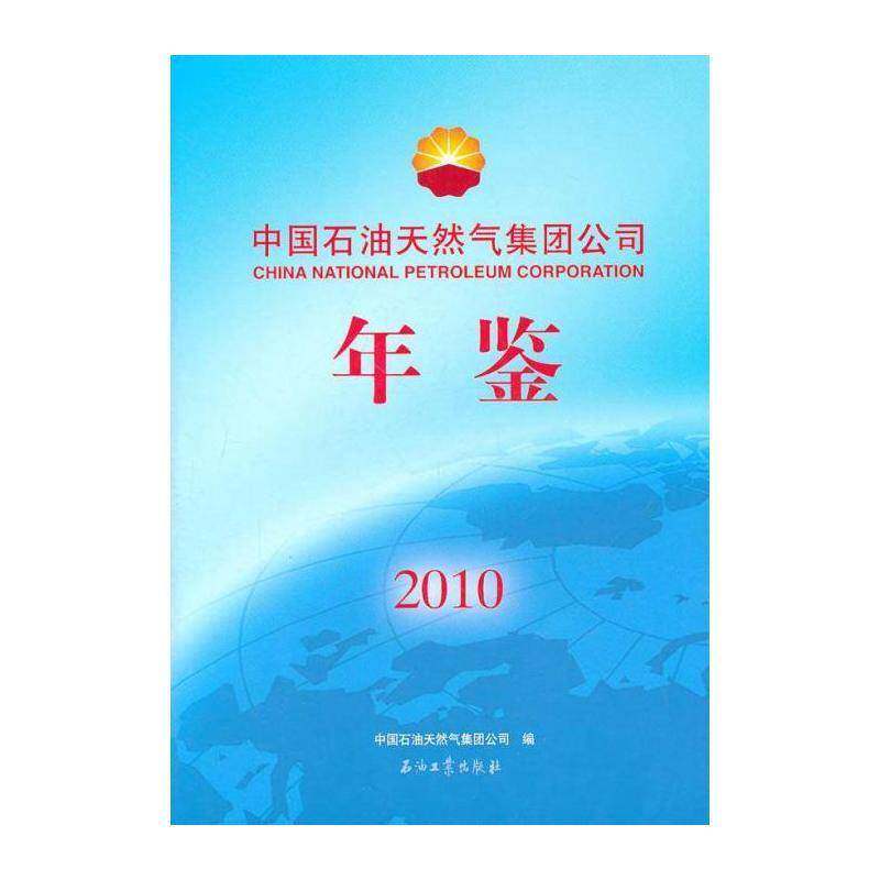 中国石油天然气集团公司年鉴:2010 李润生 中国石油天然气集团公司年鉴 经济书籍石油工业出版社