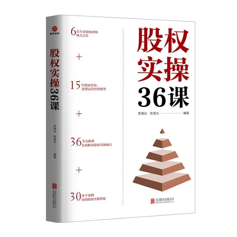 正版股权实操36课者_李曙光陈柔兵责_管文书店管理北京联合出版公司书籍 读乐尔畅销书
