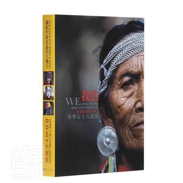 我们生活在这片土地上:中华五十六民族:China's 56 ethnic grou 陈海汶摄影 摄影集中国现代中华民族摄影集 普通大众 艺术书籍正版