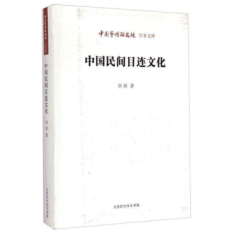中国民间目连文化 刘祯 目连戏戏曲文学评论青年文化书籍北京时代华文书局 - 实物图