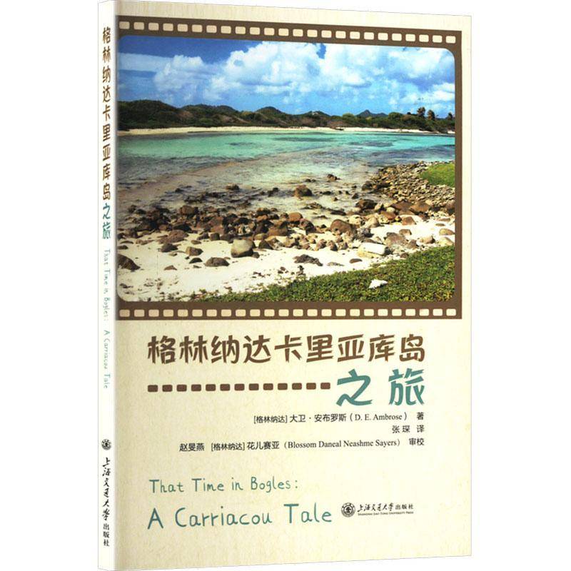 格林纳达卡里亚库岛之旅 大卫·安布罗斯     文化书籍正版