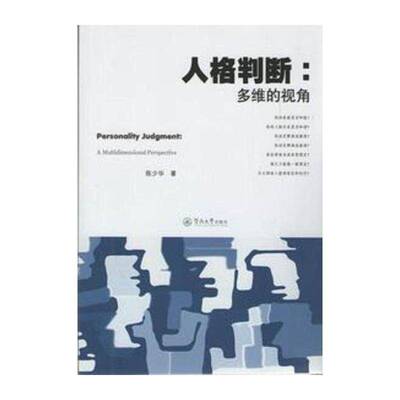 人格判断:多维的视角:a multidimensional perspective 陈少华 人格心理学研究 社会科学书籍暨南大学出版社