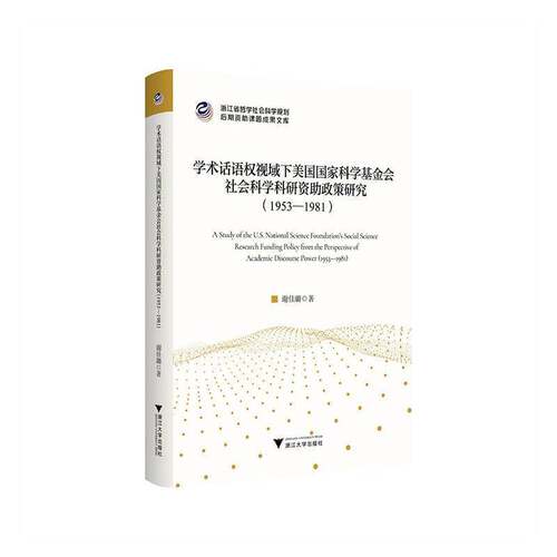学术话语权视域下美国国家科学基金会社会科学科研资助政策研究:1953-1981:1953–1981 谢佳璐   社会科学书籍浙江大学出版社