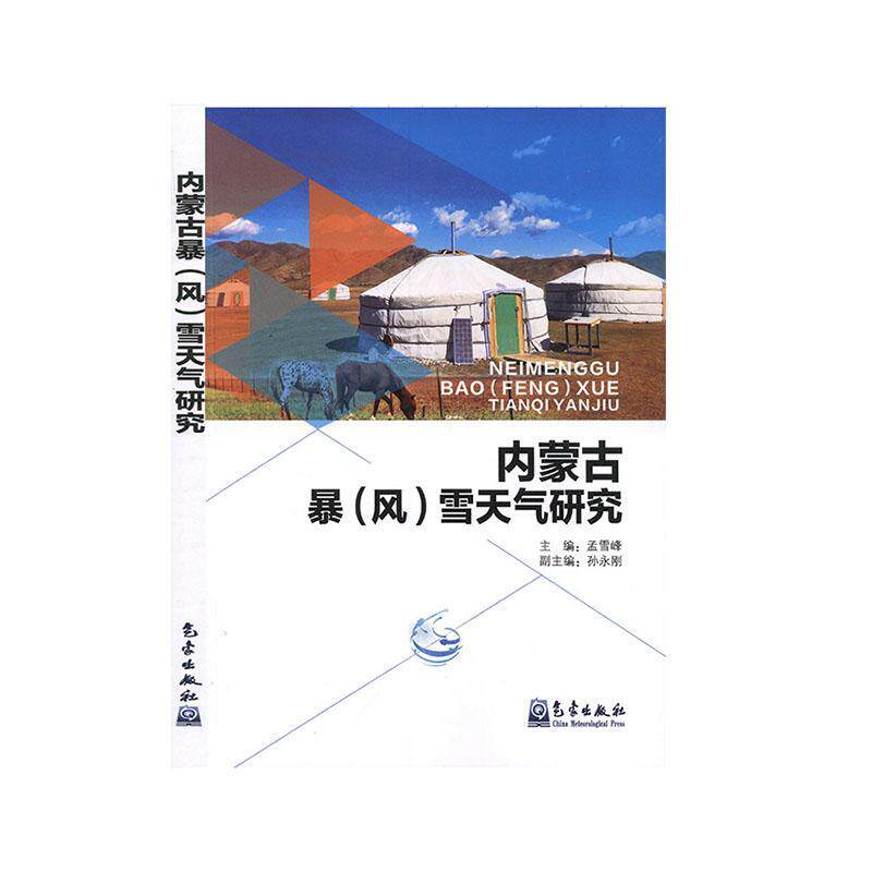 内蒙古暴(风)雪天气研究 孟雪峰 自然科学书籍气象出版社