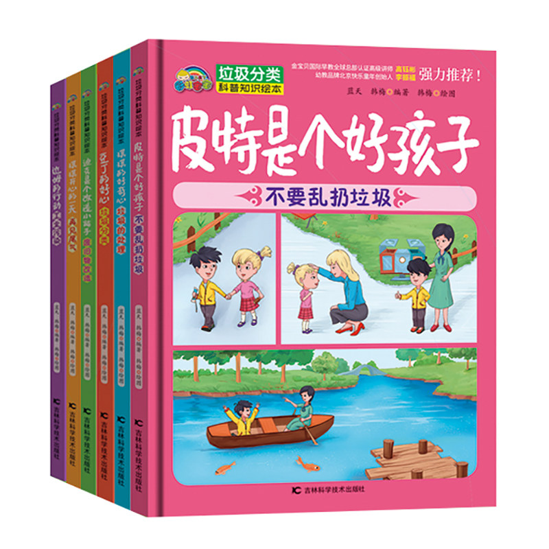 正版 精装绘本垃圾分类科普知识绘本硬皮绘本全6册不要乱扔垃圾幼儿园老师小班中大班3-6岁儿童硬壳绘本
