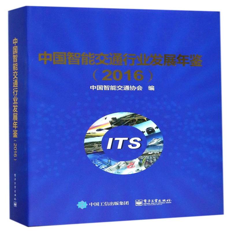 中国智能交通行业发展年鉴:2016 中国智能交通协会 公路运输交通运输管理智能控制中 交通运输书籍电子工业出版社