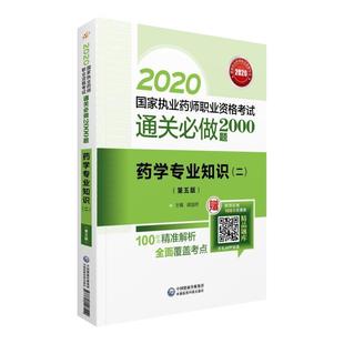 书店医药 包邮 二 正版 卫生 书籍 通关bi做2000题 社 2020国家执业药师西药 读乐尔畅销 药学专业知识 中国医药科技出版 郝国祥