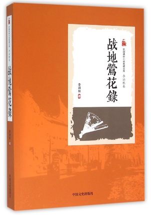 正版包邮李涵秋卷-战地莺花录-民国通俗小说典藏文库李涵秋中国近现代小说书籍