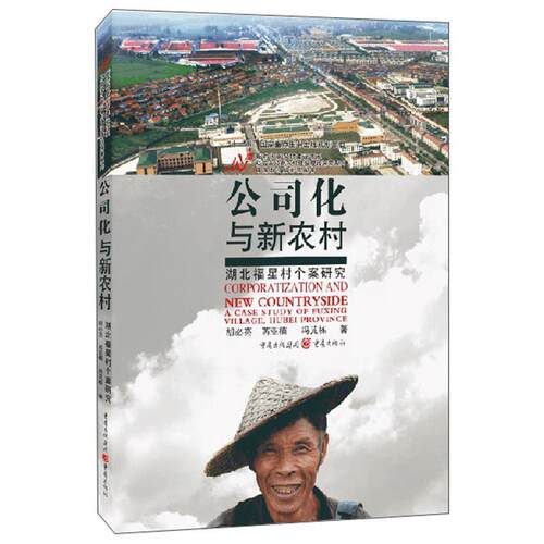 公司化与新农村:湖北福星村个案研究:a case study of Fuxing village, Hubei province 胡亮   经济书籍重庆出版社