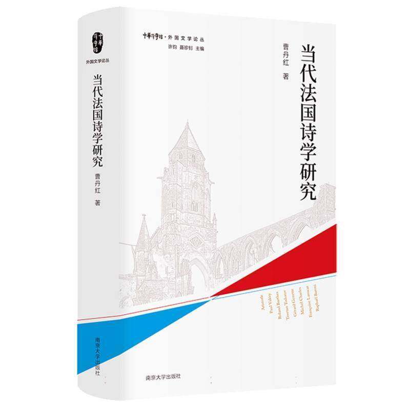 当代法国诗学研究 外国文学论丛 曹丹红 南京大学出版社 诗学原理方法社会学书籍 9787305284069