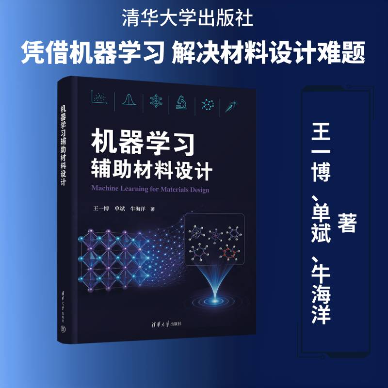 机器学习辅助材料设计 王一博 单斌 牛海洋 理科工科方向AI for Science入门教材书籍 清华大学出版社 9787302713135