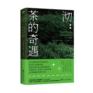 沏:茶的奇遇 亨丽埃塔·洛弗尔   文学书籍花山文艺出版社