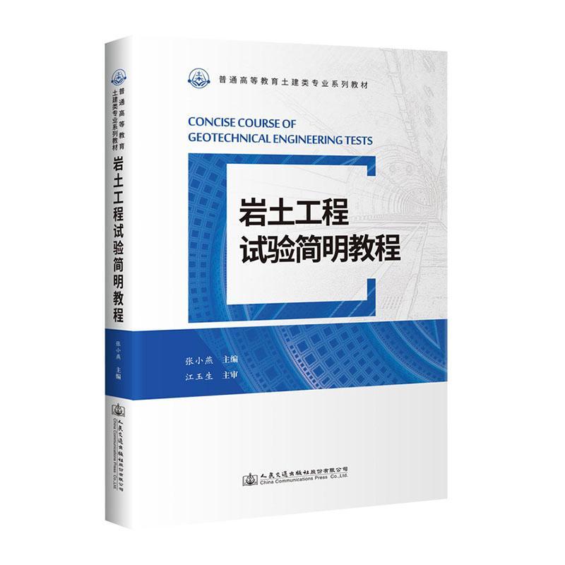 正版岩土工程试验简明教程张小燕书店建筑人民交通出版社股份有限公司书籍 读乐尔畅销书