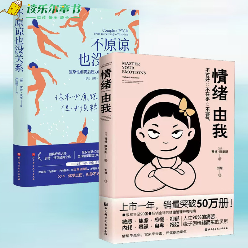 正版包邮 全2册 情绪由我+不原谅也没关系 复杂性创伤后压力综合征自我疗愈 蒂博 默里斯 皮特 沃克 心理健康 压力缓解 北京科技