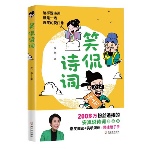 笑侃诗词 安岚说诗词漫画版爆笑解读+ 笑喷漫画=灵魂段子手以正史为经以词韵作纬引经据典幽默解读幽默调侃笑料不断脱口秀诗词赏析 - 封面