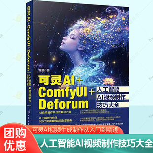 可灵AI ComfyUI Deforum人工智能AI视频制作技巧大全 可灵AI视频生成制作从入门到精通 AI视频剪辑 AI视频教程 AI视频制作核心技术