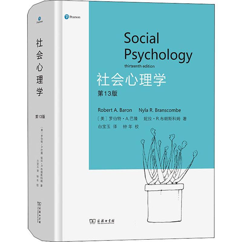 社会心理学 罗伯特·巴隆 社会科学书籍商务印书馆