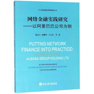 网络金融实践研究:以公司为例:a case study of Alibaba group holding ltd钱水土金融网络研究中国书籍正版浙江工商大学出版社